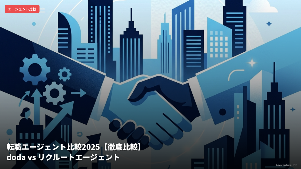 転職エージェント比較2025【徹底比較】doda vs リクルートエージェント vs マイナビ転職