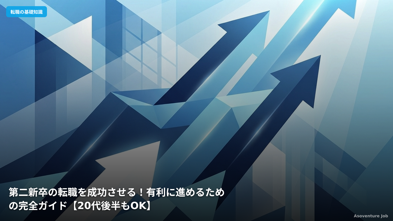 第二新卒の転職を成功させる！有利に進めるための完全ガイド【20代後半もOK】