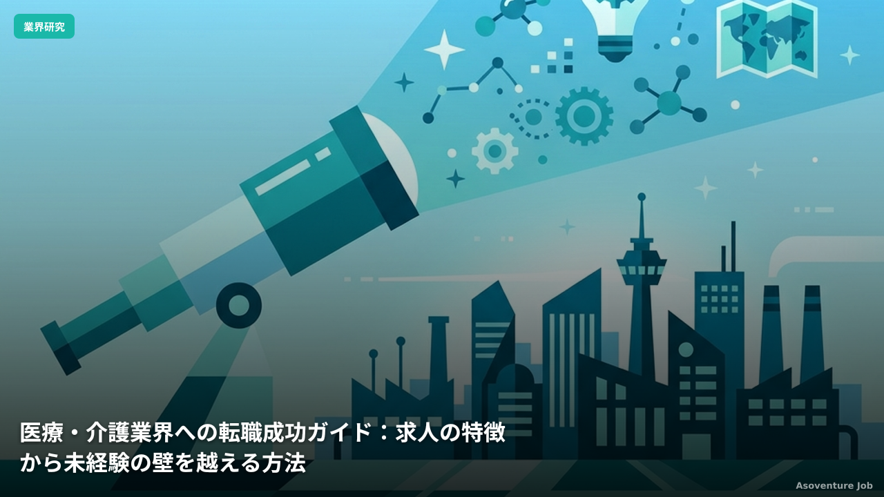 医療・介護業界への転職成功ガイド：求人の特徴から未経験の壁を越える方法
