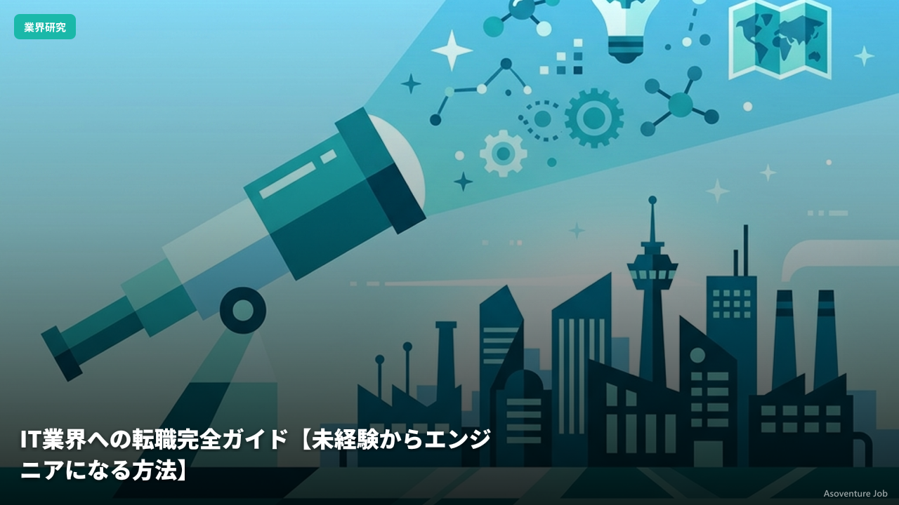 IT業界への転職完全ガイド【未経験からエンジニアになる方法】
