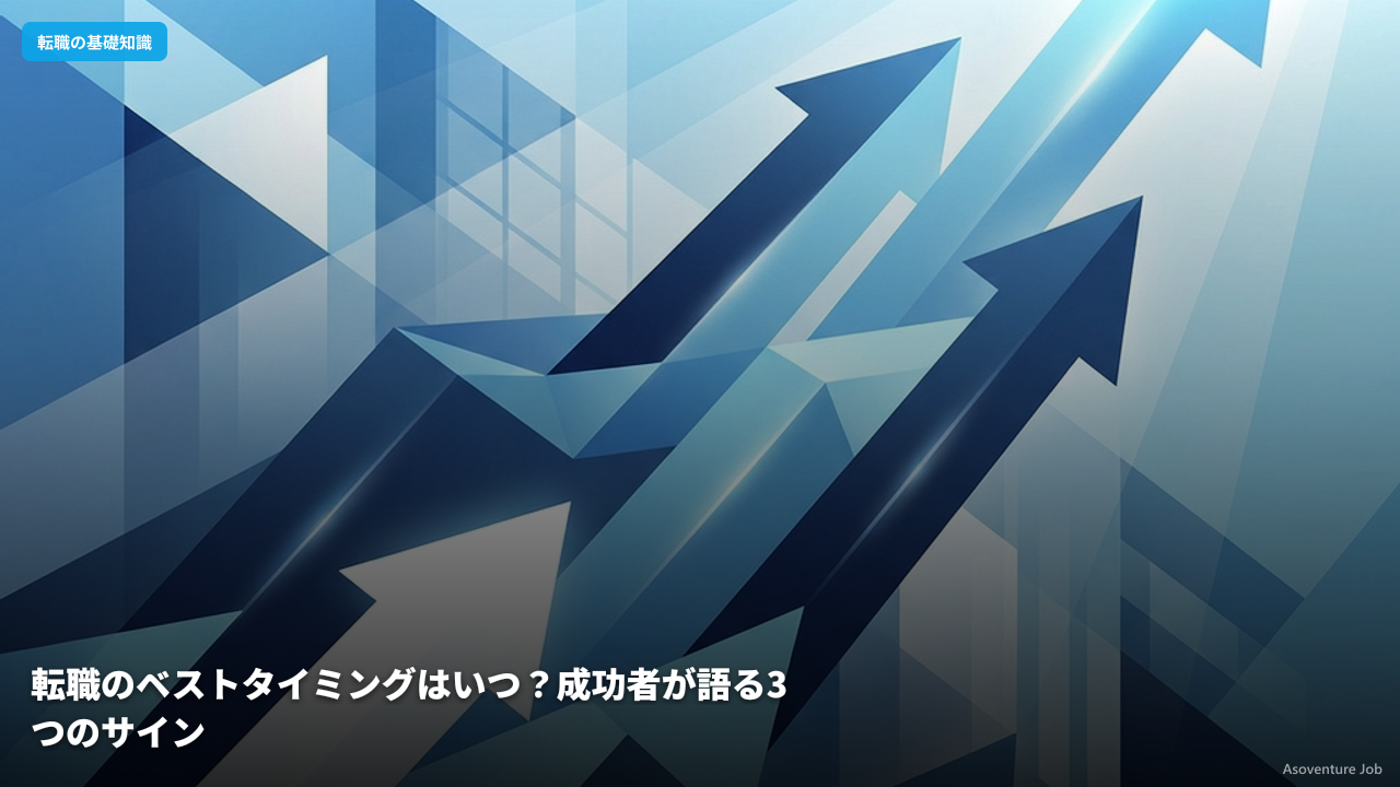 転職のベストタイミングはいつ？成功者が語る3つのサイン