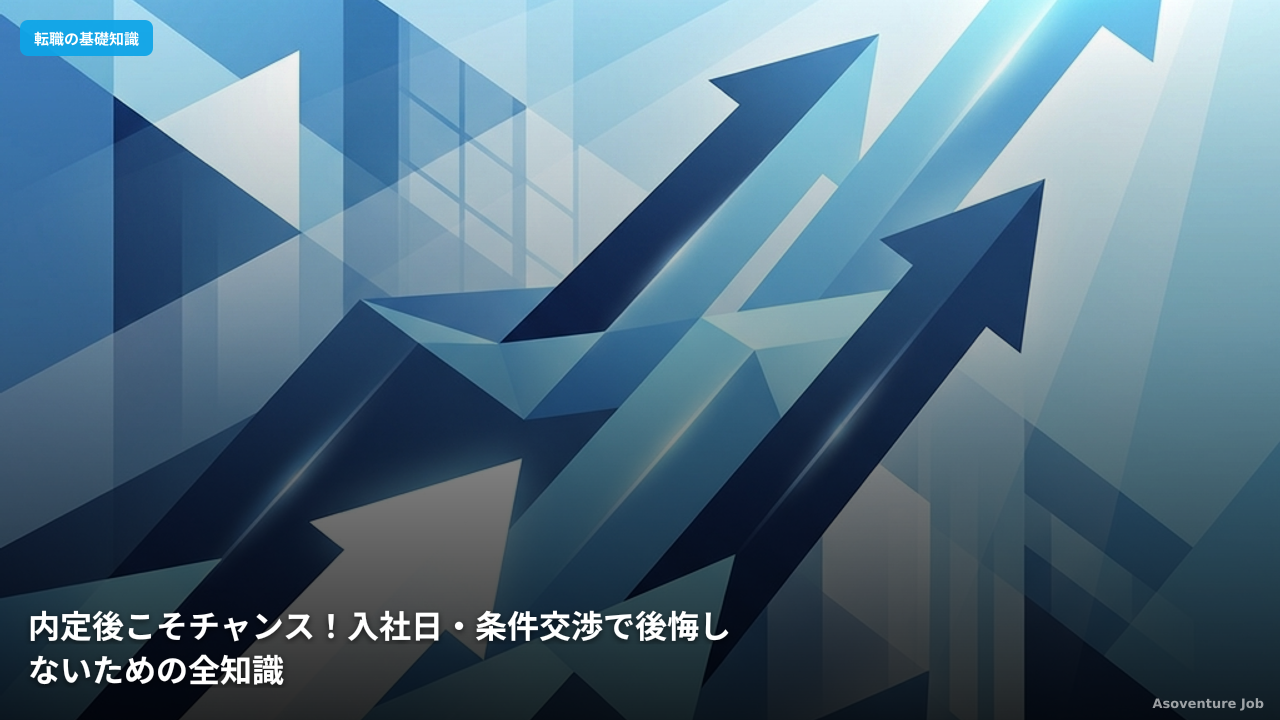 内定後こそチャンス！入社日・条件交渉で後悔しないための全知識