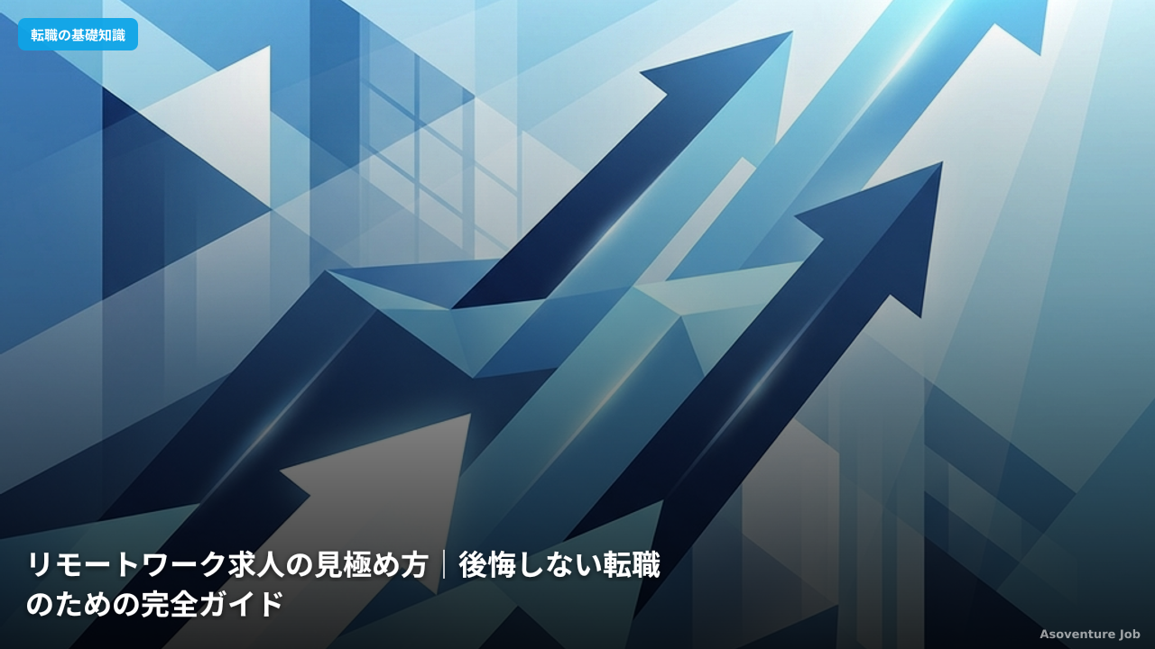 リモートワーク求人の見極め方｜後悔しない転職のための完全ガイド