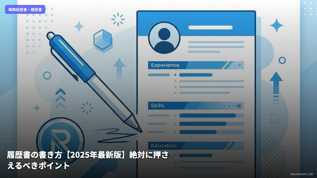 履歴書の書き方【2025年最新版】絶対に押さえるべきポイント