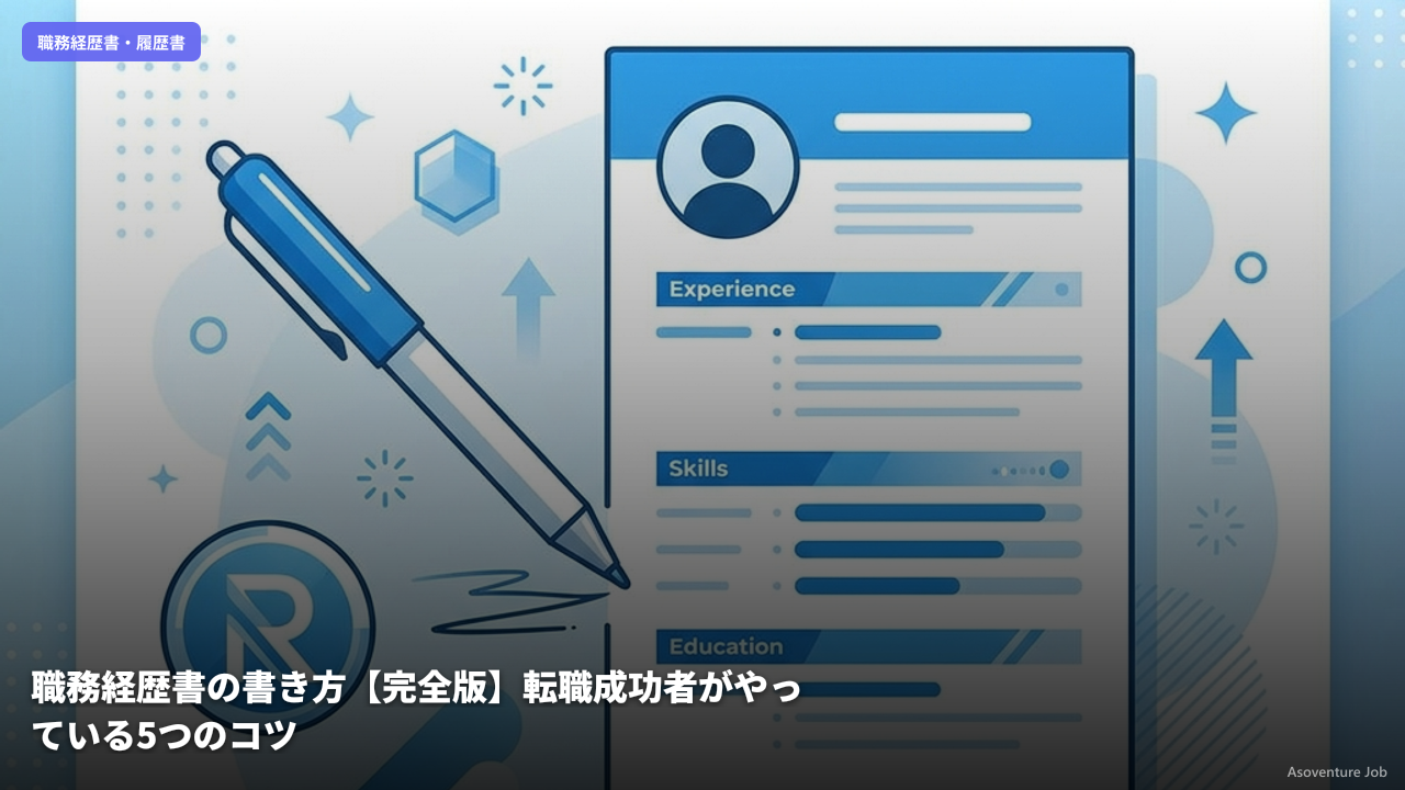 職務経歴書の書き方【完全版】転職成功者がやっている5つのコツ