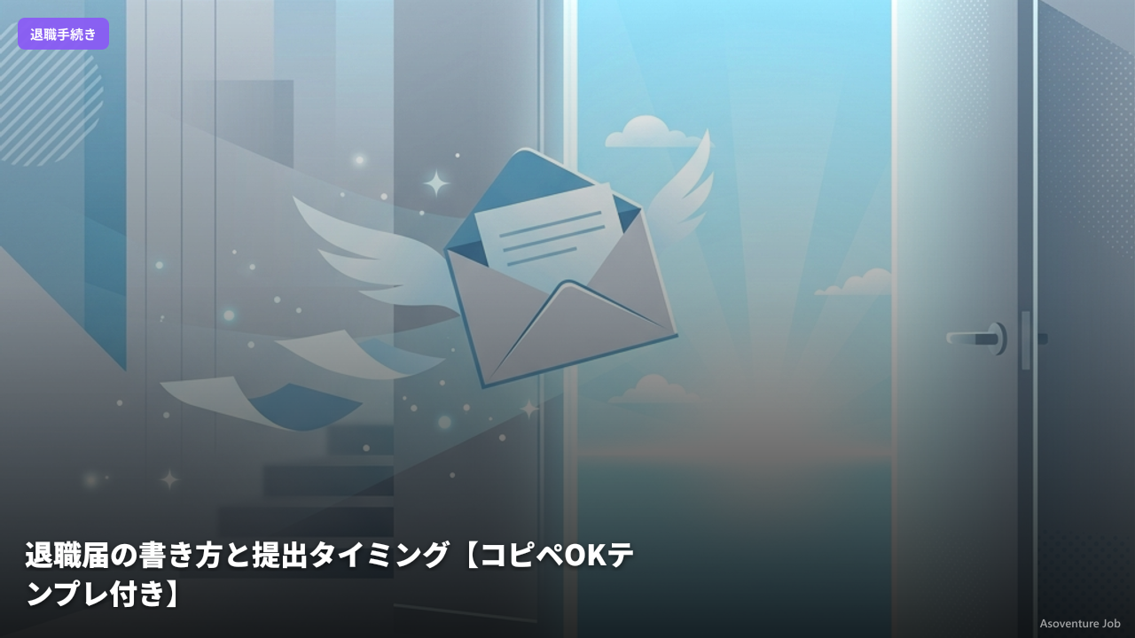 退職届の書き方と提出タイミング【コピペOKテンプレ付き】