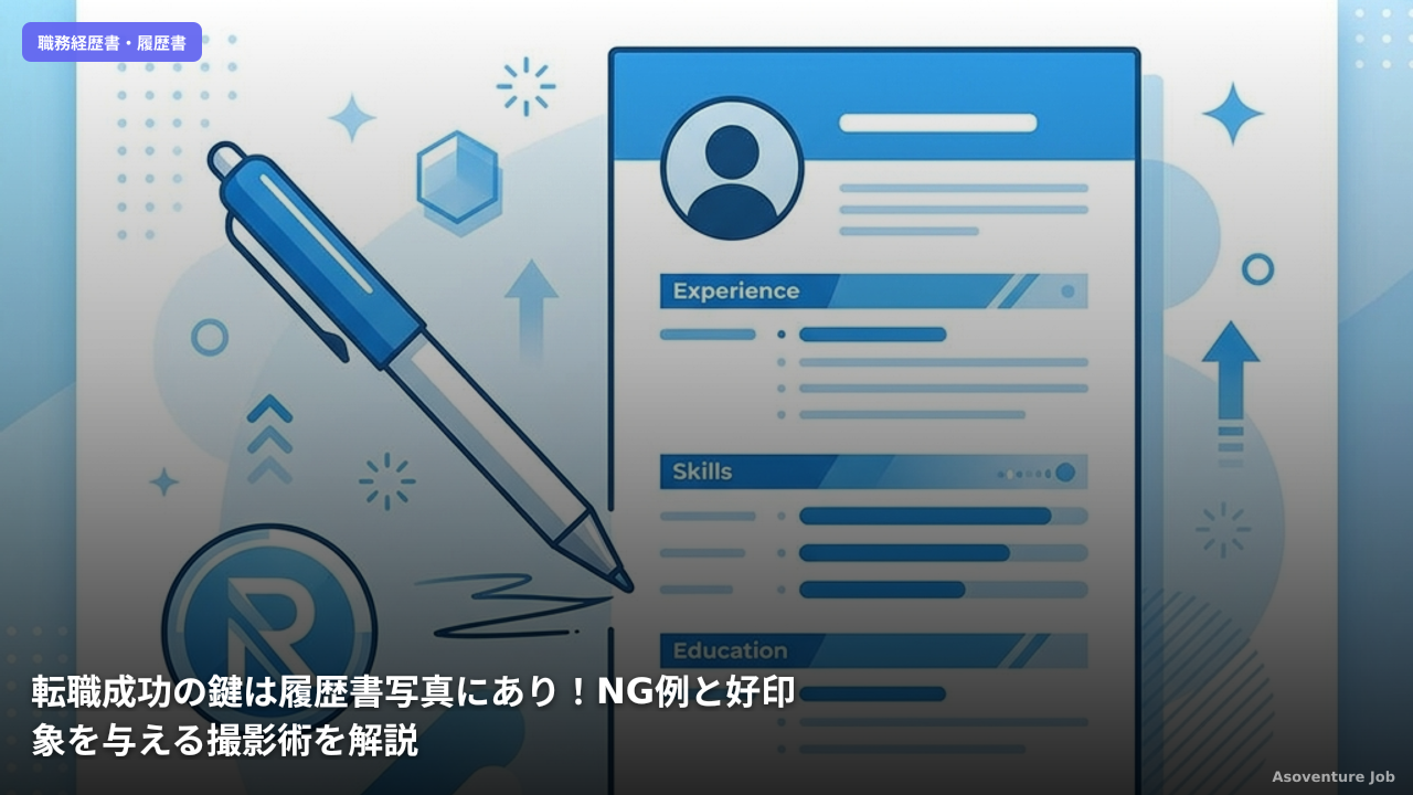転職成功の鍵は履歴書写真にあり！NG例と好印象を与える撮影術を解説