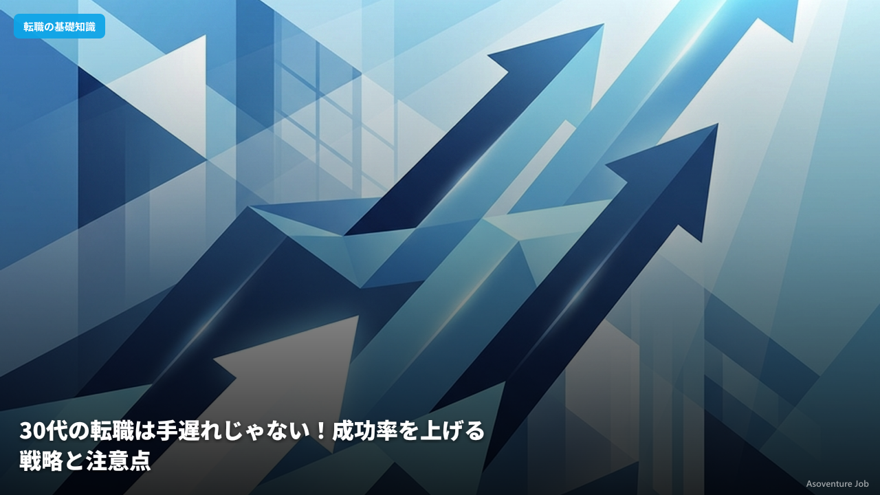 30代の転職は手遅れじゃない！成功率を上げる戦略と注意点